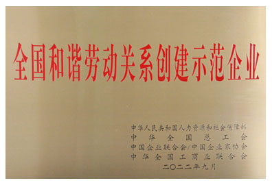 全國勞動關(guān)系和諧企業(yè)