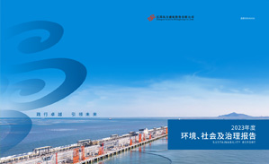 2023年環(huán)境、社保及治理報(bào)告